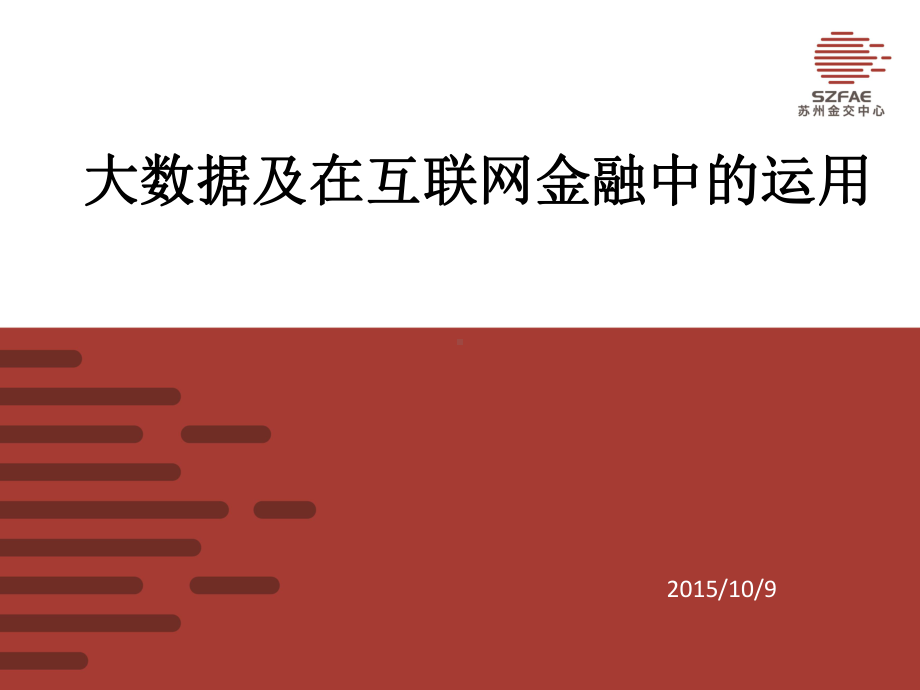 大数据与在互联网金融中运用课件.pptx_第1页