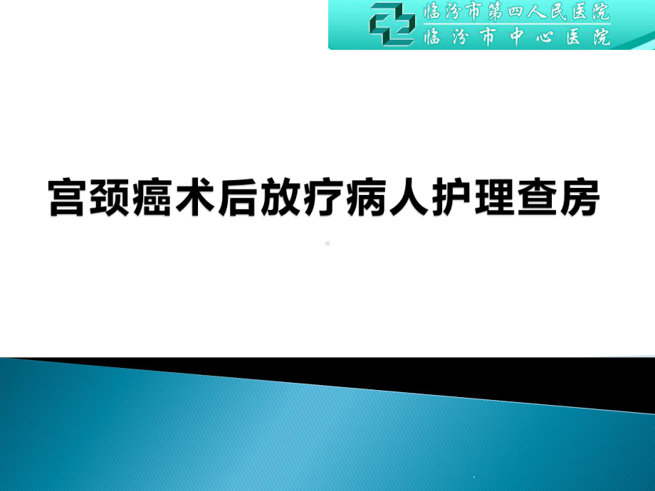 宫颈癌术后放疗病人护理查房PPT课件.pptx_第1页