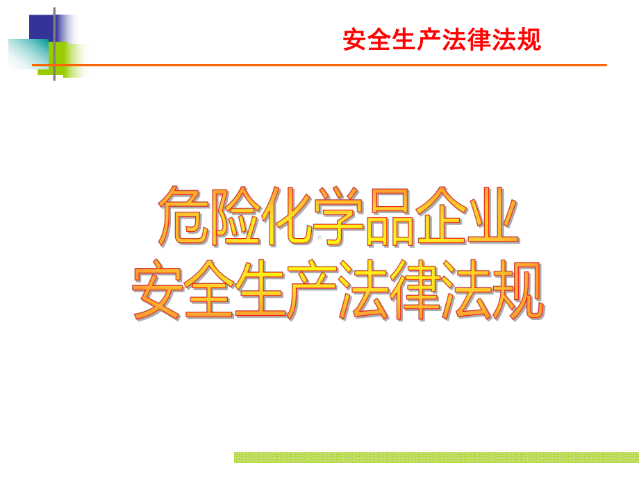 危化品相关法律法规课件.pptx_第2页