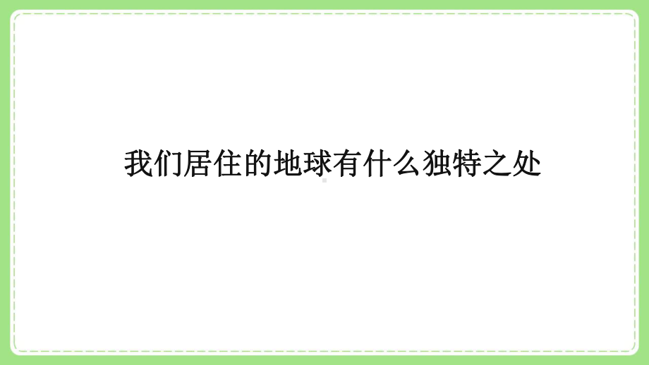 新教科版5年级科学下册第三单元《环境与我们》全部课件（共7节课）.pptx_第2页