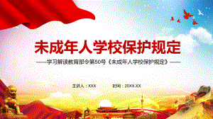 全文解读2021年《未成年人学校保护规定》图文PPT教学课件.pptx