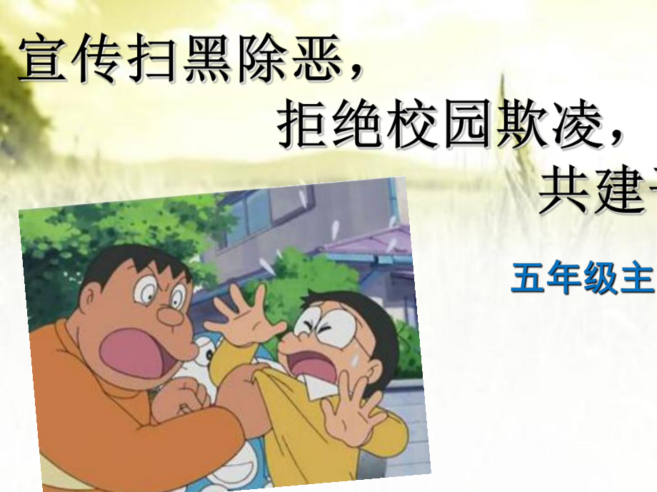 小学扫黑除恶主题班会PPT课件.ppt_第1页