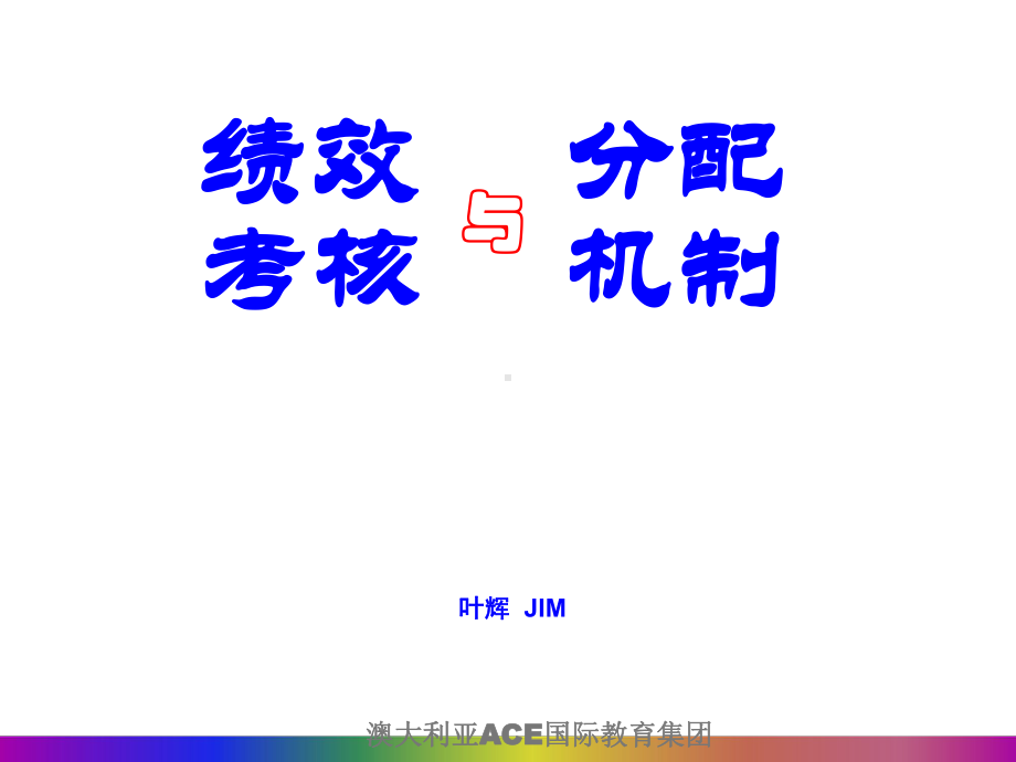 幼儿园绩效考核与分配机制课件.ppt_第1页