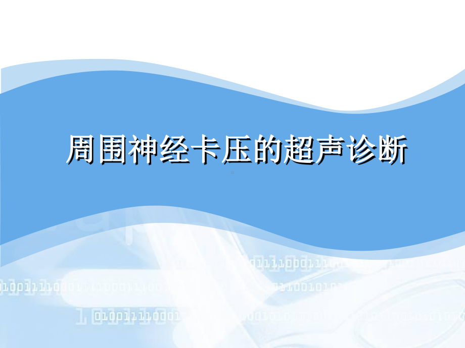 周围神经卡压的超声诊断-PPT精品课件.ppt_第1页