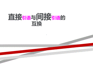 小学语文直接引语与间接引语互换.ppt.ppt课件.ppt