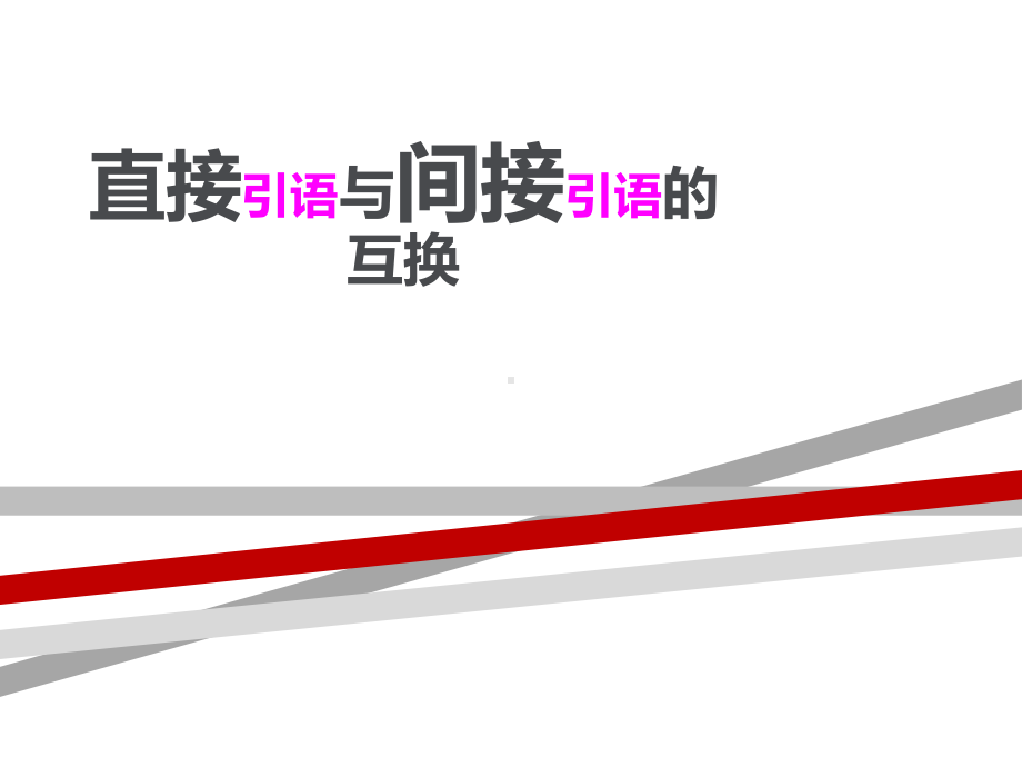 小学语文直接引语与间接引语互换.ppt.ppt课件.ppt_第1页