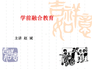 学前融合教育课件.ppt