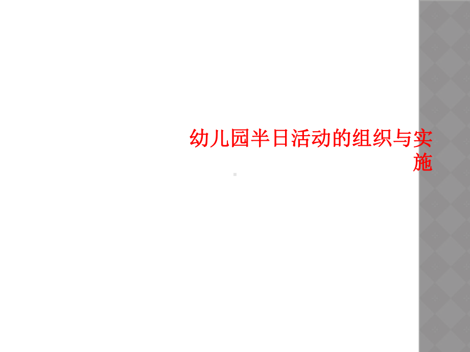 幼儿园半日活动的组织与实施课件.ppt_第1页