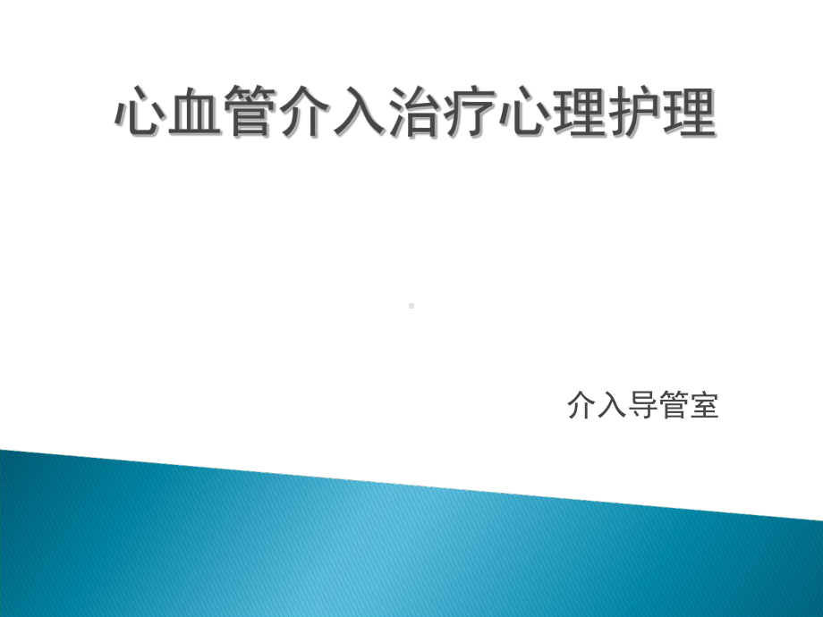 心血管介入治疗心理护理课件.ppt_第1页