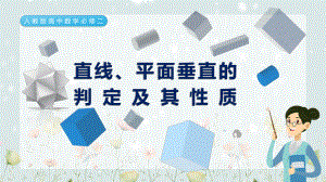 高中数学必修二直线、平面垂直的判定及其性质图文PPT教学课件.pptx