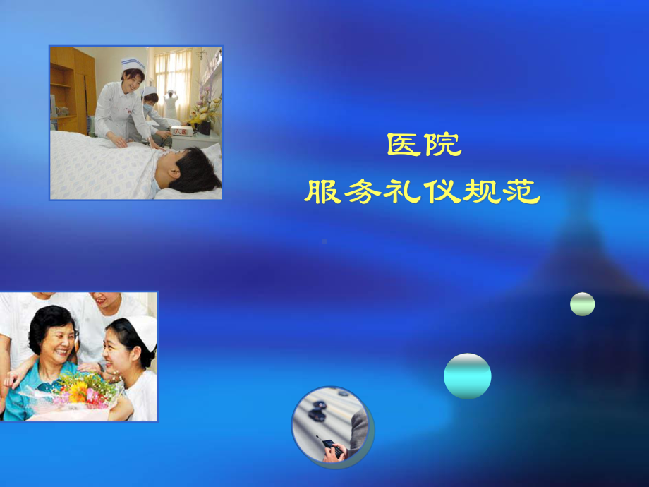 医院服务礼仪规范培训教材(PPT94页)课件.ppt_第1页