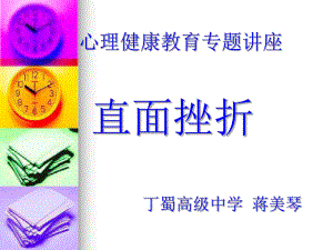 心理健康教育专题讲座-直面挫折(PPT-28)课件.ppt