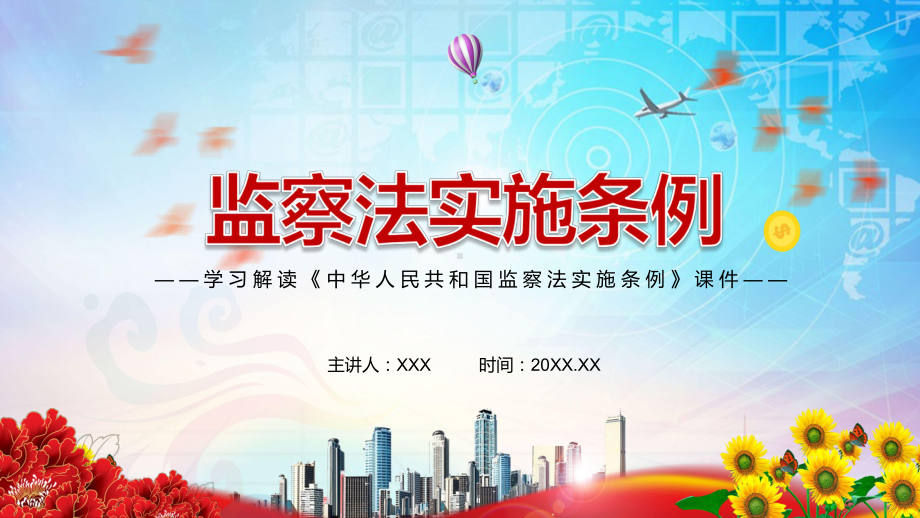 完整解读2021年《中华人民共和国监察法实施条例》图文PPT教学课件.pptx_第1页