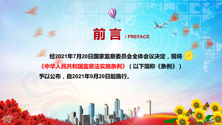 完整解读2021年《中华人民共和国监察法实施条例》图文PPT教学课件.pptx_第2页