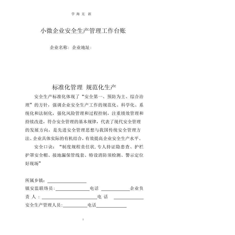 小微企业安全生产管理工作台账(3(2020年整理).18).pptx课件.pptx_第1页