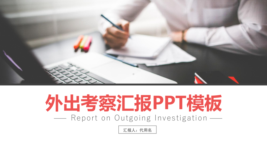 外出考察汇报PPT模板课件.pptx_第1页