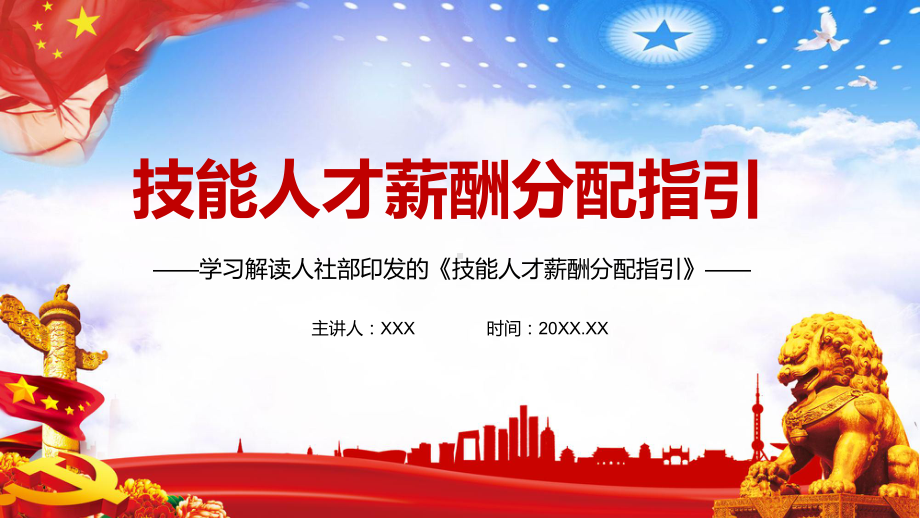 技能成才技能报国解读人社部《技能人才薪酬分配指引》图文PPT教学课件.pptx_第1页