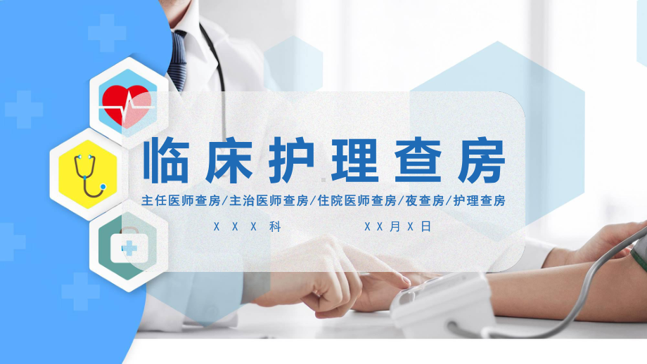 医院临床护理查房医疗会诊图文PPT教学课件.pptx_第1页