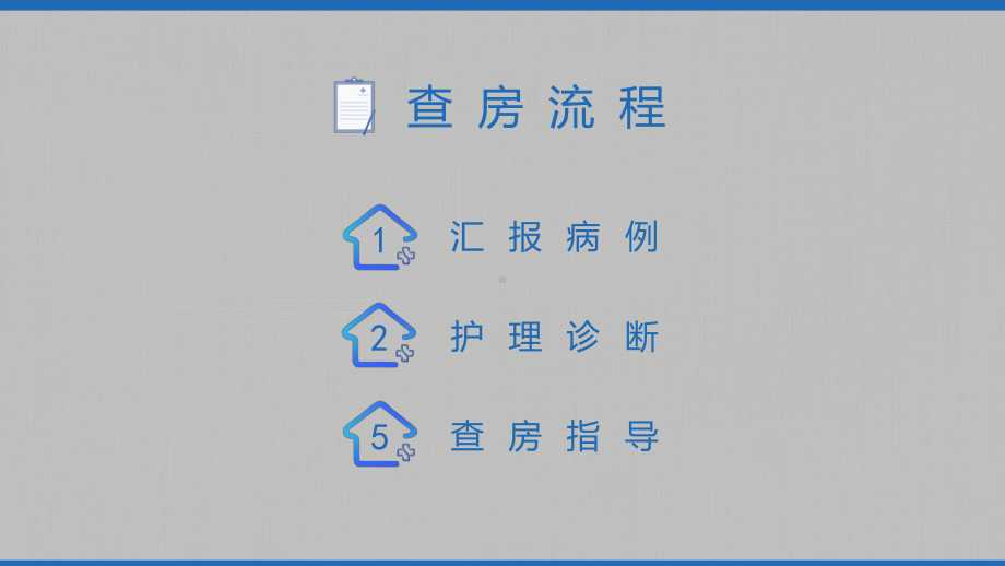 医院临床护理查房医疗会诊图文PPT教学课件.pptx_第2页