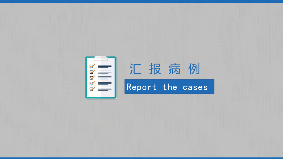 医院临床护理查房医疗会诊图文PPT教学课件.pptx_第3页