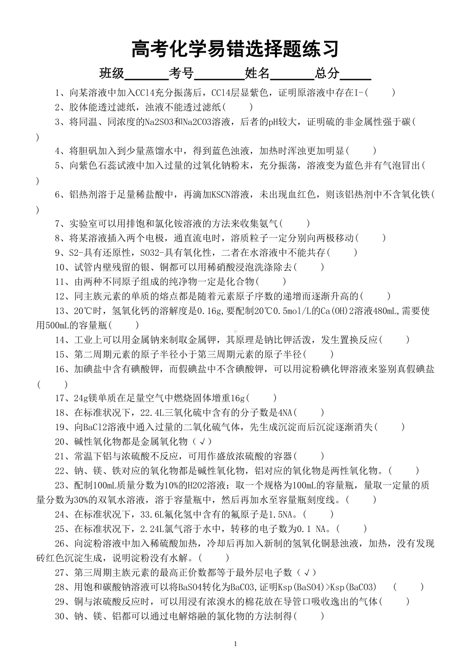 高中化学高考易错选择题练习（共30个附参考答案和解析）.doc_第1页