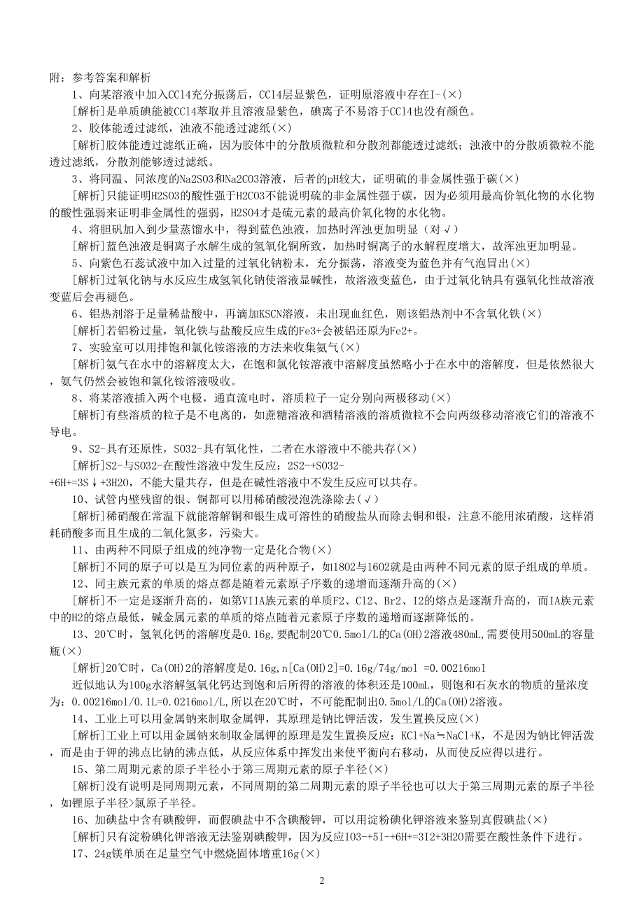 高中化学高考易错选择题练习（共30个附参考答案和解析）.doc_第2页