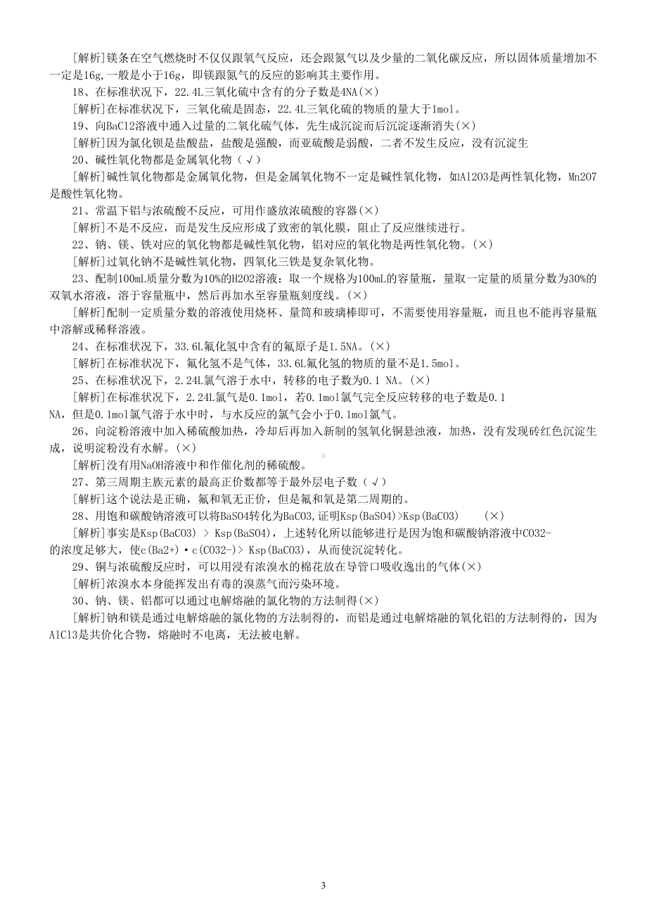 高中化学高考易错选择题练习（共30个附参考答案和解析）.doc_第3页