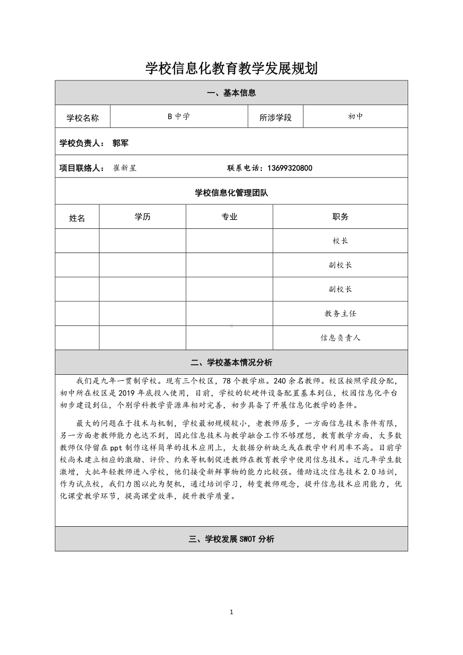 2.学校信息化教育教学发展规划.doc_第1页