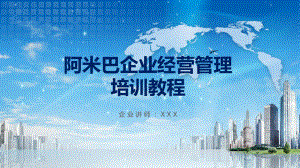 阿米巴企业经营管理培训教程讲课PPT课件.pptx