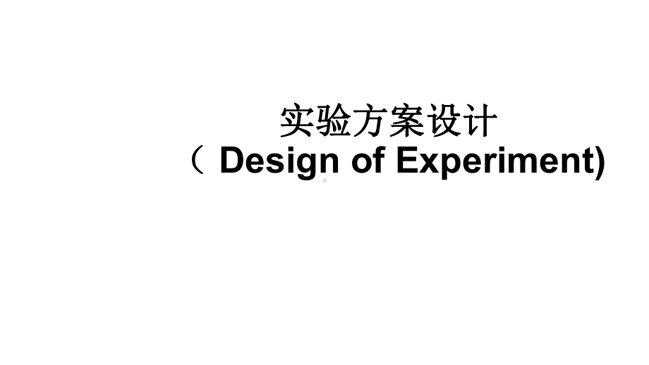 实验方案设计(-Design-of-Experiment)课件.pptx_第1页