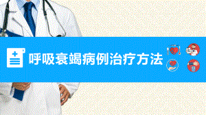 医院医疗呼吸衰竭治疗方法培训图文PPT教学课件.pptx