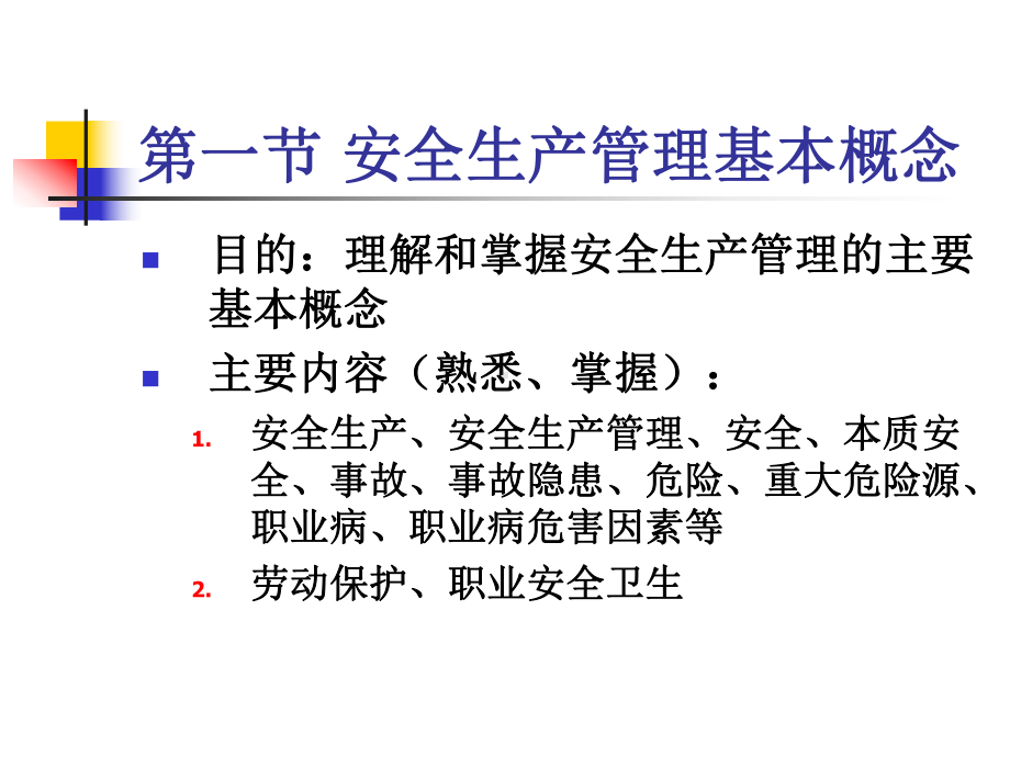 安全生产管理知识ppt课件.pptx_第3页