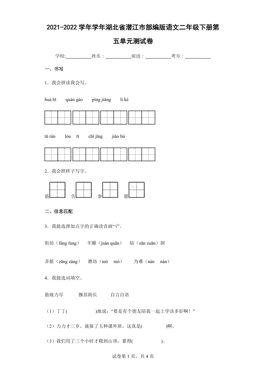 2021-2022学年学年湖北省潜江市部编版语文二年级下册第五单元测试卷.docx_第1页