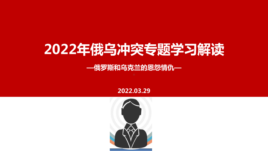 学习解读俄乌冲突2022年进展主题学习PPT.ppt_第1页