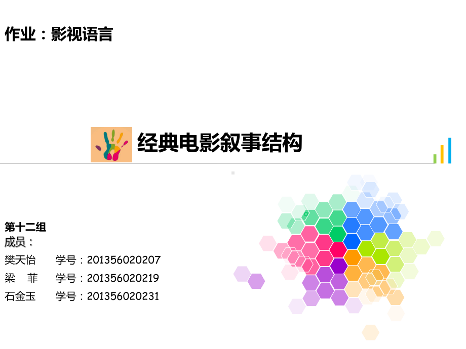 影视语言-经典电影叙事结构分析课件.ppt_第1页