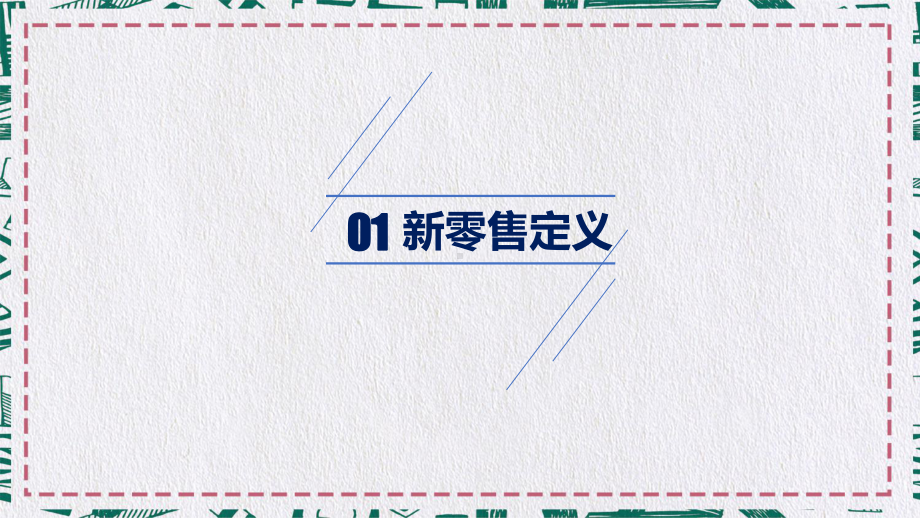 新零售对物流企业的影响分析报告培训辅导图文PPT教学课件.pptx_第3页