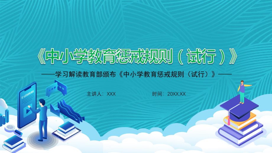 部门规章全文解读中小学教育惩戒规则（试行）内容讲课PPT课件.pptx_第1页