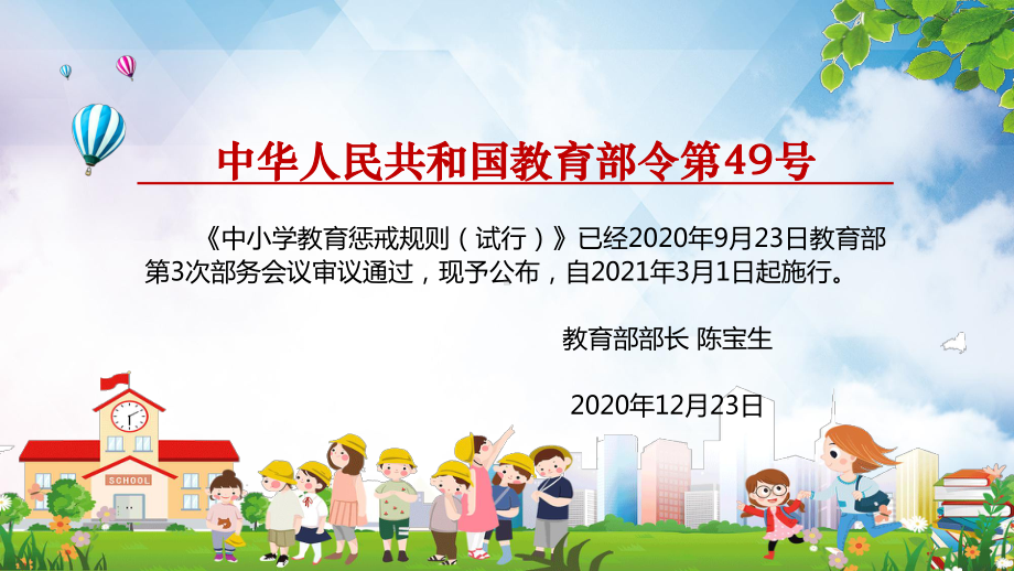 部门规章全文解读中小学教育惩戒规则（试行）内容讲课PPT课件.pptx_第3页