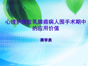 心理护理在乳腺癌病人围手术期中的应用价值课件.ppt