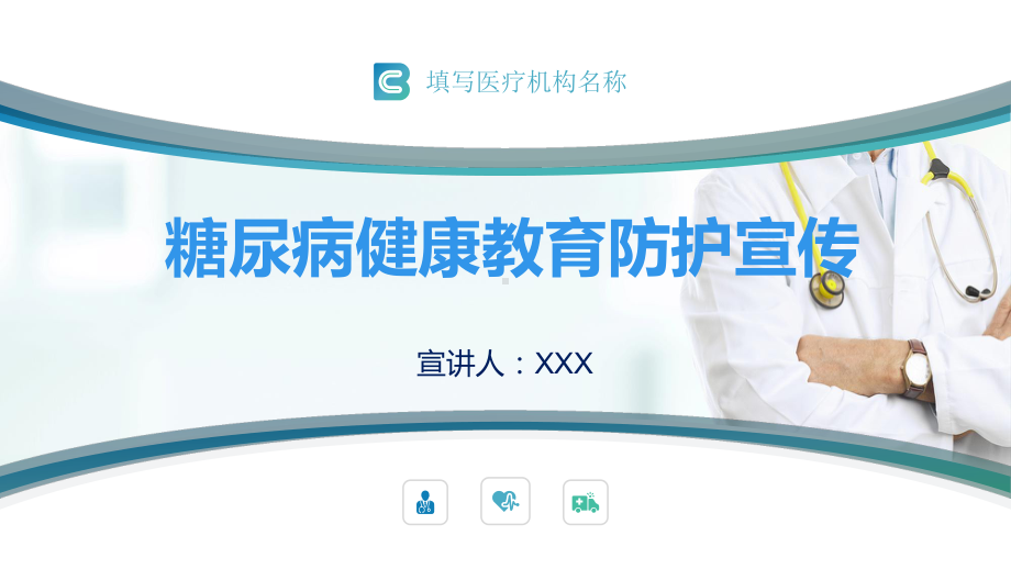 糖尿病健康医疗教育防护宣传讲课PPT课件.pptx_第1页