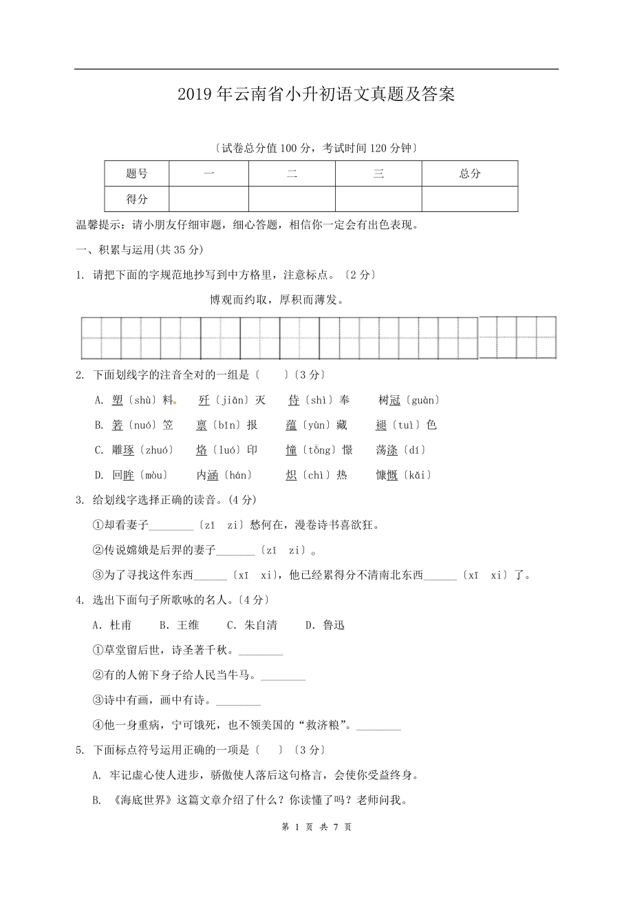 2019年云南省小升初语文真题及答案.doc_第1页