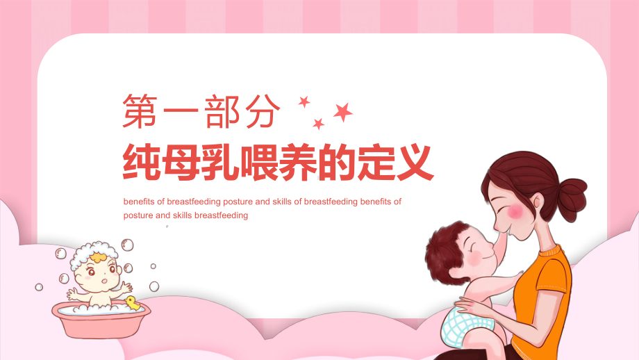 母乳喂养的好处母乳喂养姿势与技巧知识讲课PPT课件.pptx_第3页