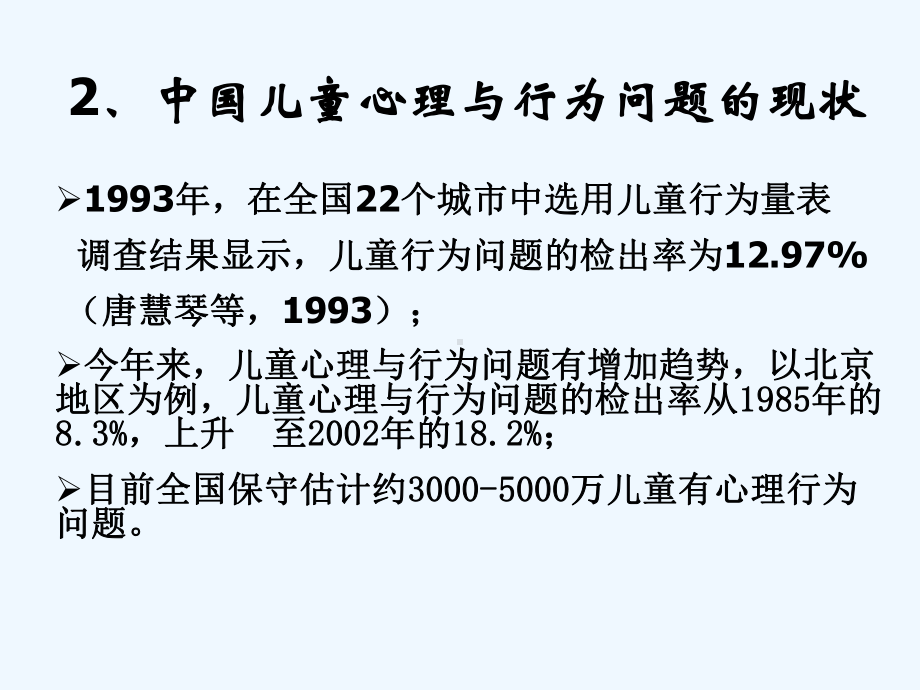 小学生心理健康教育与心理危机干预课件.ppt_第2页