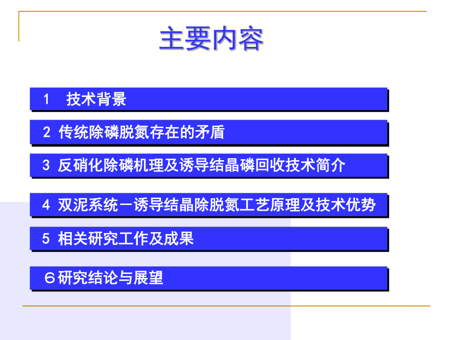 双污泥反硝化除磷及资源回收课件.pptx_第1页