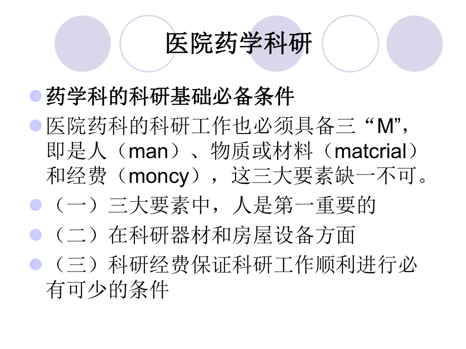 医院药学科研教育工作课件.ppt_第1页