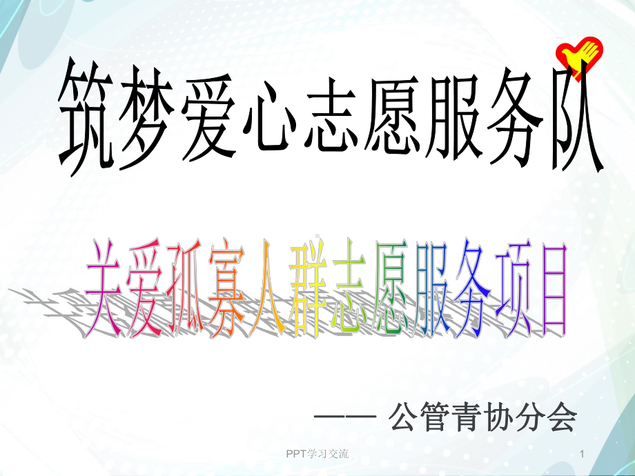 志愿服务项目课件.ppt_第1页