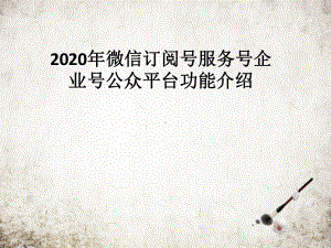 年微信订阅号服务号企业号公众平台功能介绍课件.pptx