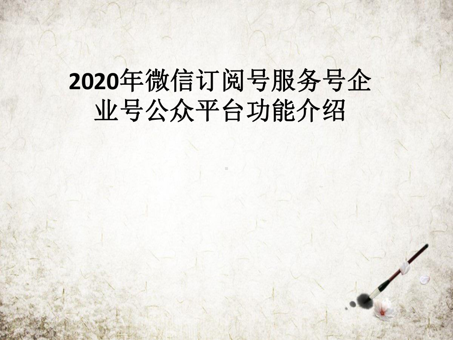 年微信订阅号服务号企业号公众平台功能介绍课件.pptx_第1页