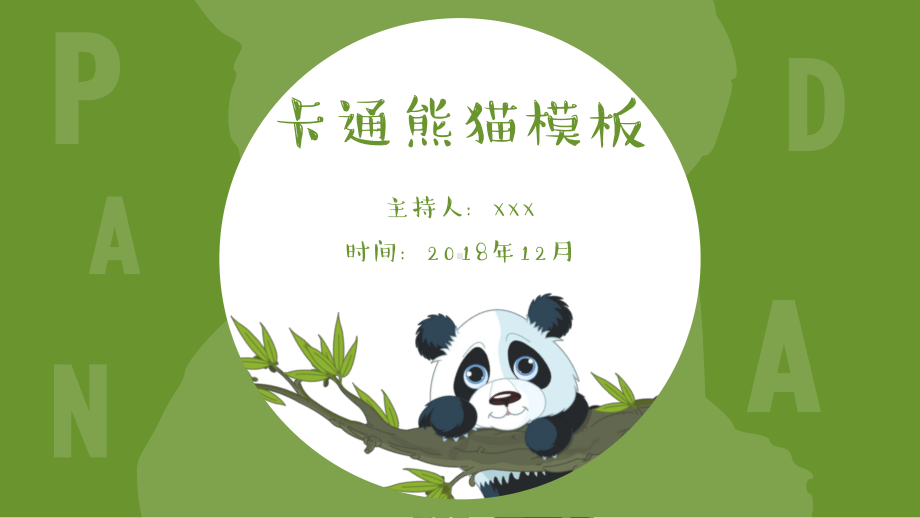 可爱卡通动物儿童教学课件幼儿园家长会公开课PPT.pptx_第1页