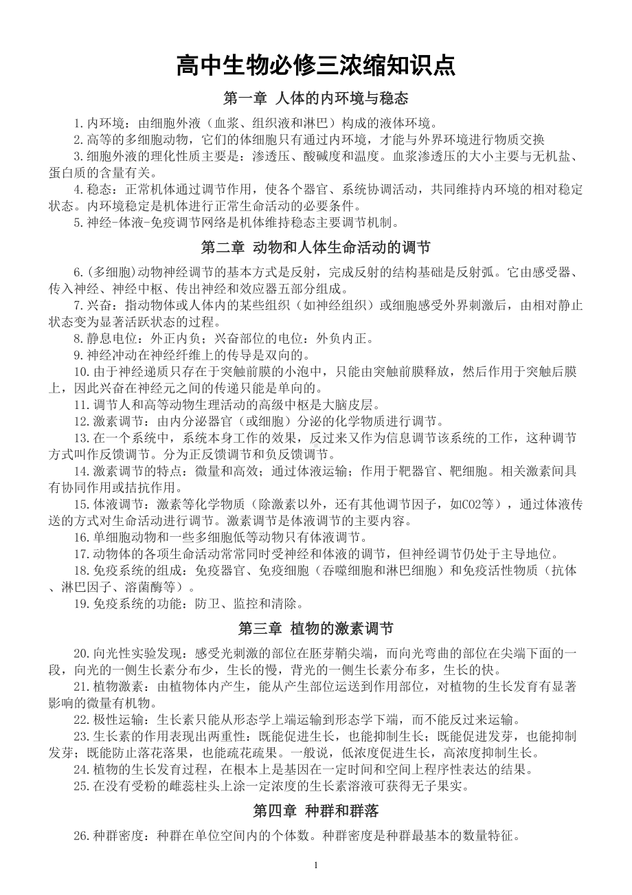 高中生物必修三浓缩知识点汇总（考生必备）.doc_第1页